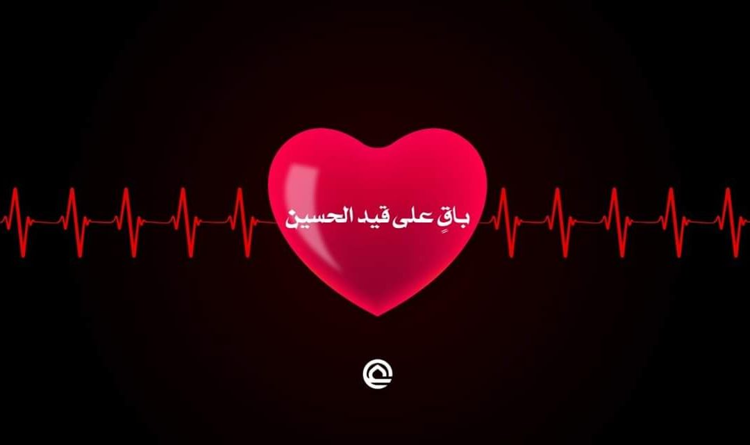 باقٍ على قيد الحسين عليه السلام